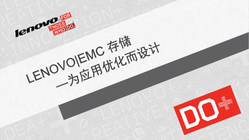 Lenovo EMC存储方案介绍