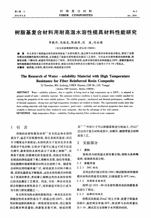 树脂基复合材料用耐高温水溶性模具材料性能研究