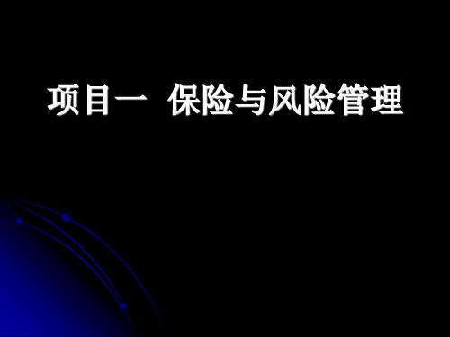 第一章  风险管理与保险《保险实务》PPT课件