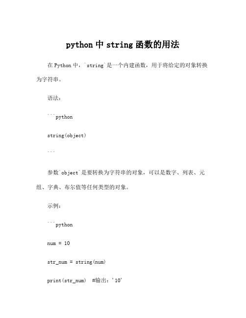 python中string函数的用法