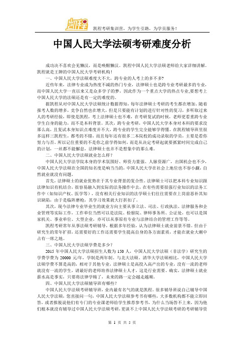 中国人民大学法硕考研难度分析