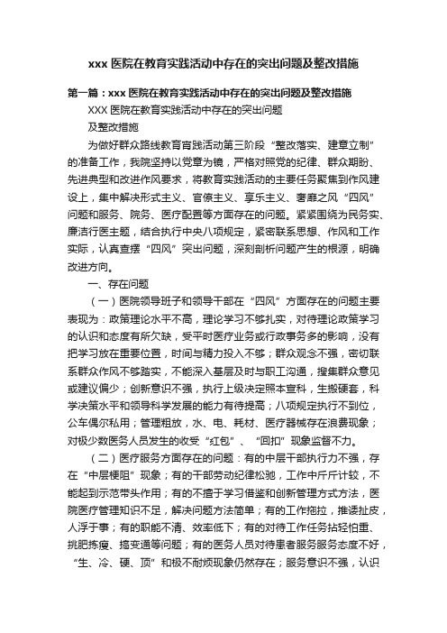 xxx医院在教育实践活动中存在的突出问题及整改措施