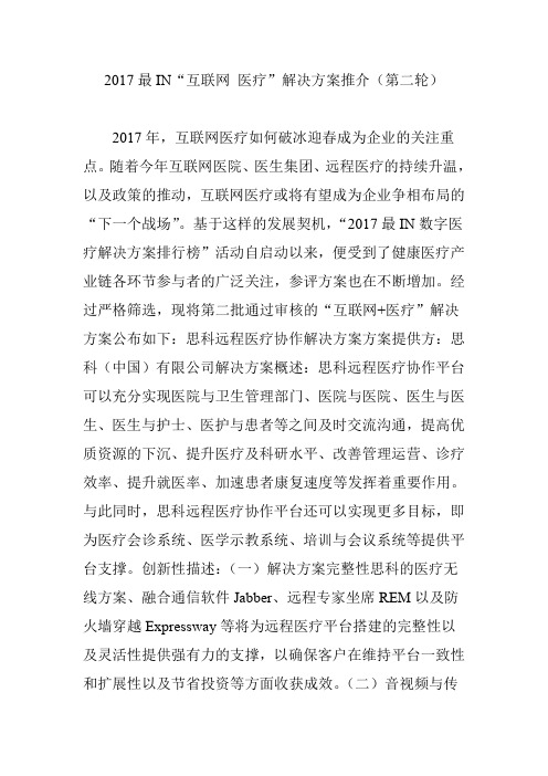 2017最in“互联网医疗”解决方案推介(第二轮)