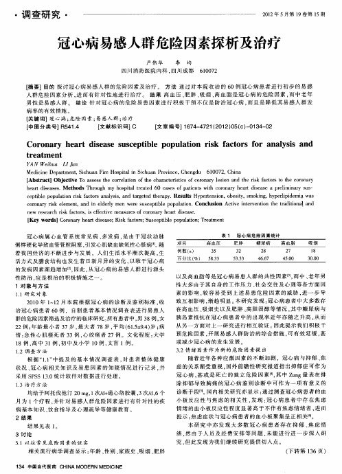 冠心病易感人群危险因素探析及治疗