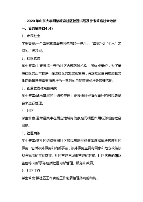 2020年山东大学网络教育社区管理试题及参考答案社会政策