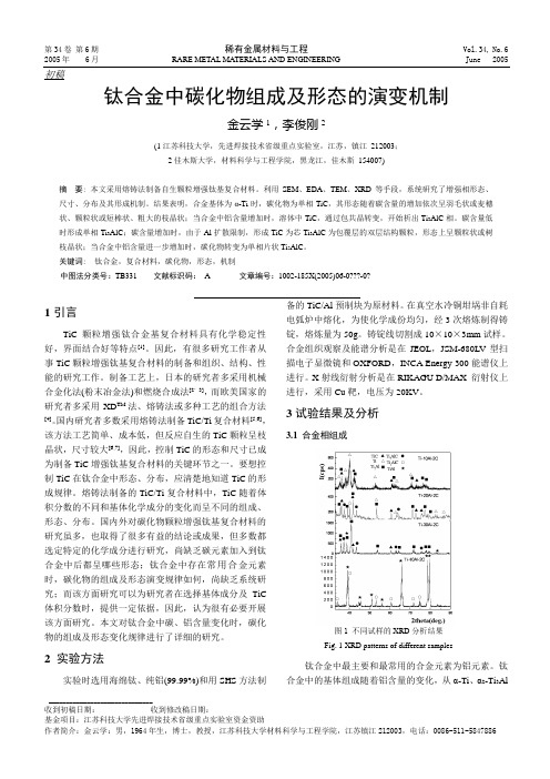 钛合金中碳化物的组成及形态的演变规律模板