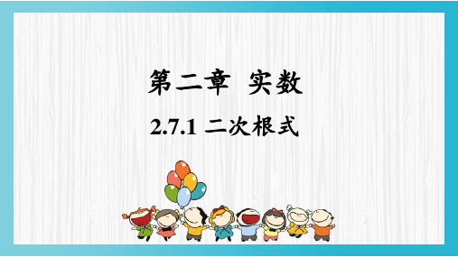 2.7.1二次根式 课件  北师大版八年级数学上册