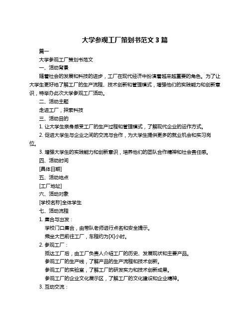 大学参观工厂策划书范文3篇