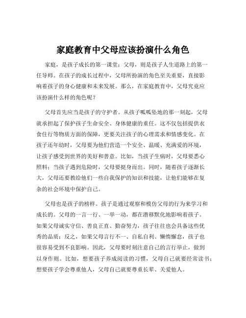 家庭教育中父母应该扮演什么角色