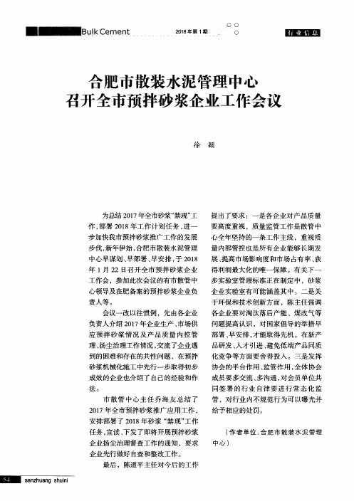 合肥市散装水泥管理中心召开全市预拌砂浆企业工作会议