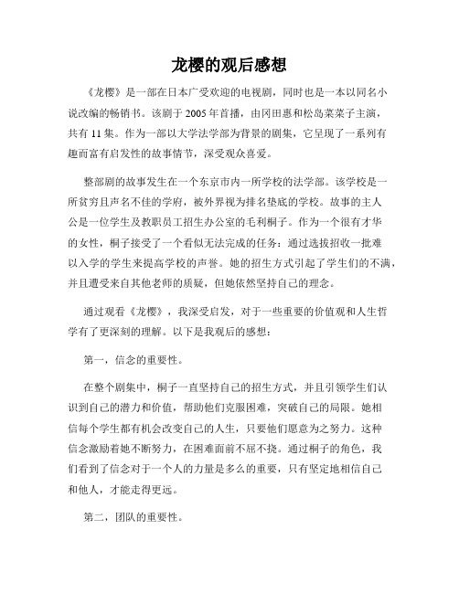 龙樱的观后感想