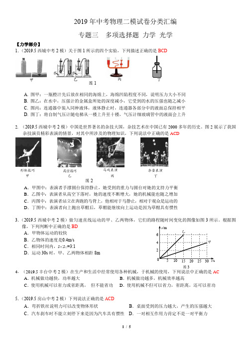 2019年北京中考物理二模试卷分类汇编  专题三 多选题 力学 光学 教师版