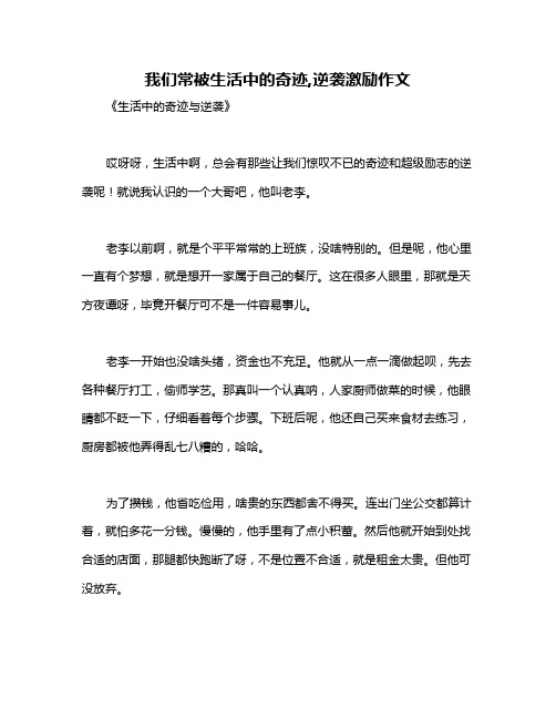 我们常被生活中的奇迹,逆袭激励作文