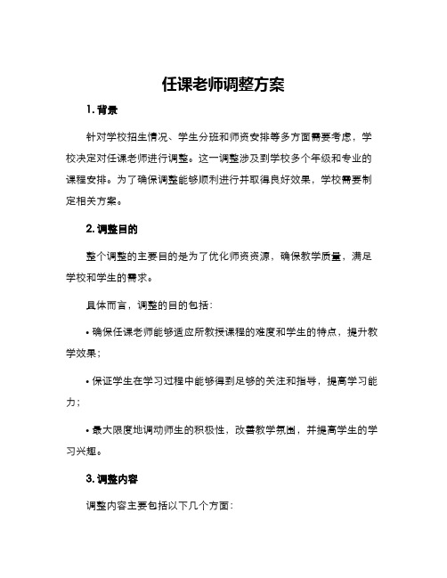 任课老师调整方案