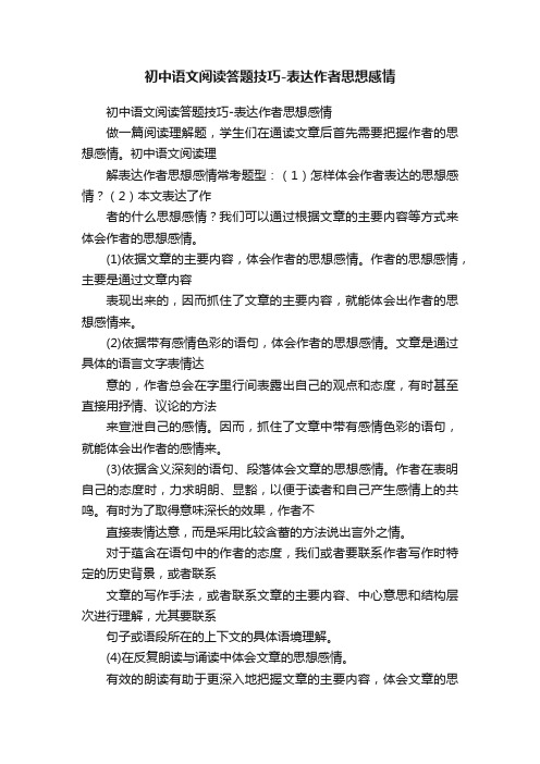 初中语文阅读答题技巧-表达作者思想感情