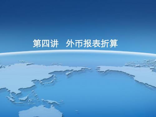 Ch04 外币报表折算