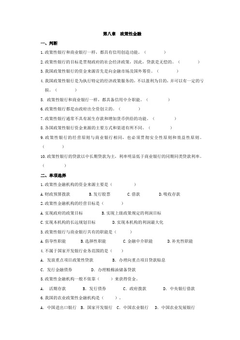 货币银行学习题和答案(第八章  政策性金融)