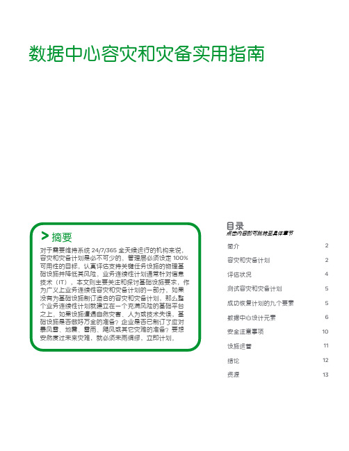 数据中心容灾和灾备实用指南