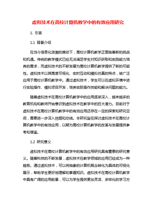 虚拟技术在高校计算机教学中的有效应用研究