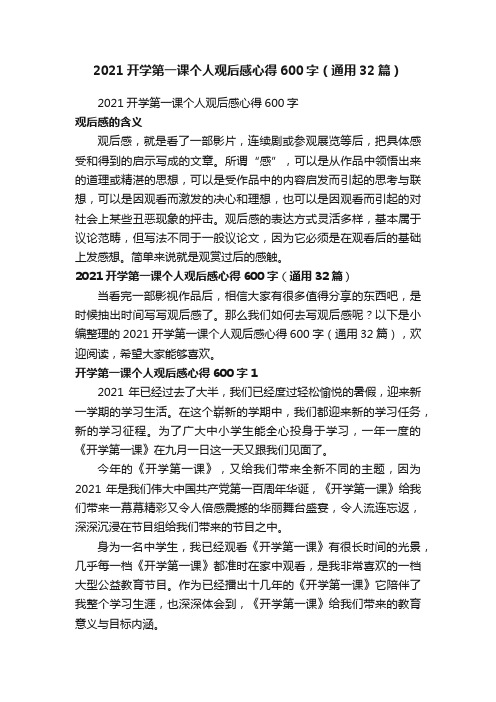 2021开学第一课个人观后感心得600字（通用32篇）