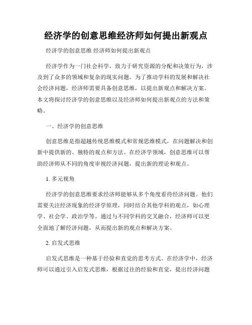 经济学的创意思维经济师如何提出新观点