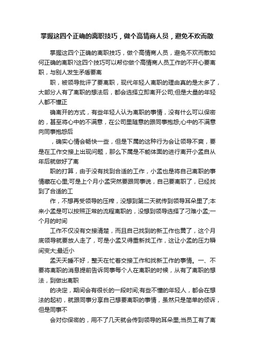 掌握这四个正确的离职技巧，做个高情商人员，避免不欢而散