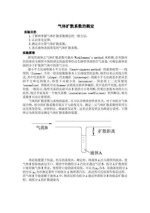 气体扩散系数测定