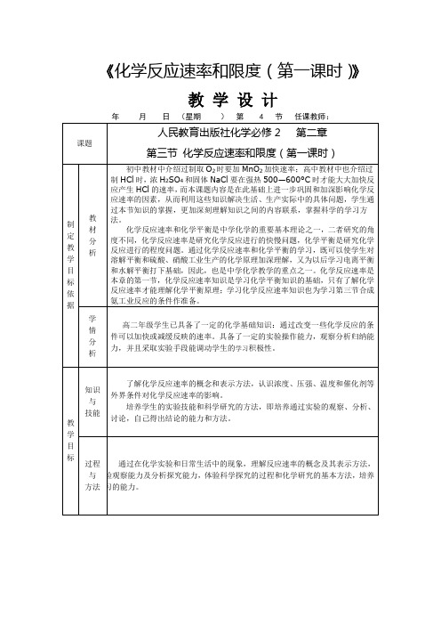 《化学反应速率和限度(第一课时)》教学设计