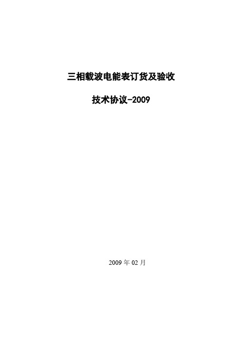 营销〔2009〕13号(附件)-三相载波电能表订货及验收技术条件-2009