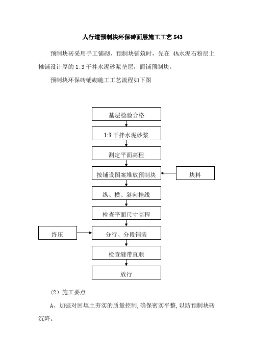 人行道预制块环保砖面层施工工艺