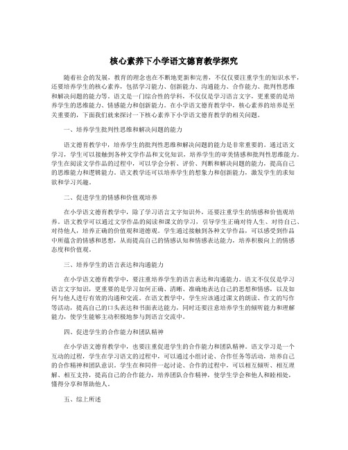 核心素养下小学语文德育教学探究