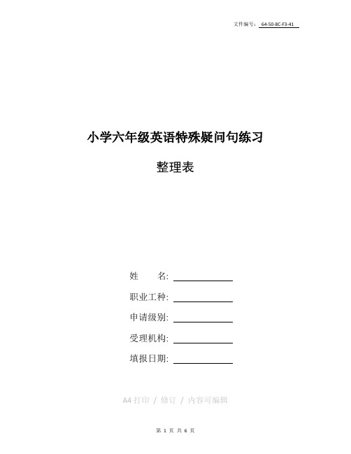 整理小学六年级英语特殊疑问句练习