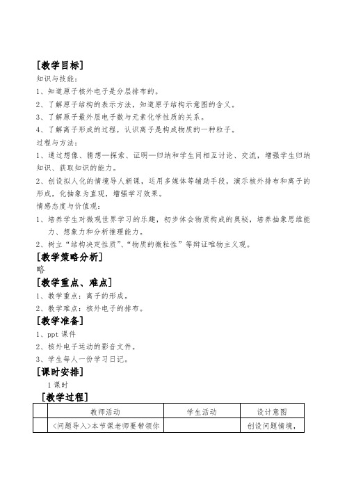 推荐初中化学第四单元课题3离子简案