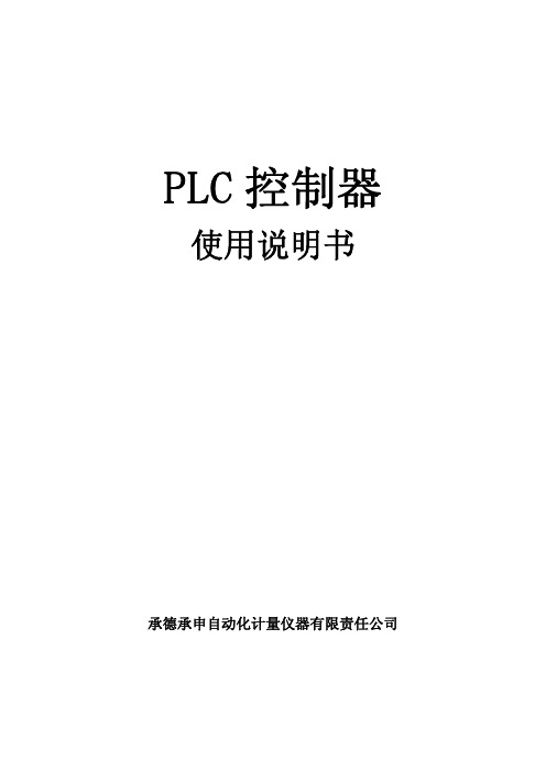 PLC控制器说明书