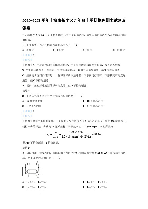 2022-2023学年上海市长宁区九年级上学期物理期末试题及答案