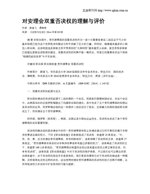 对安理会双重否决权的理解与评价