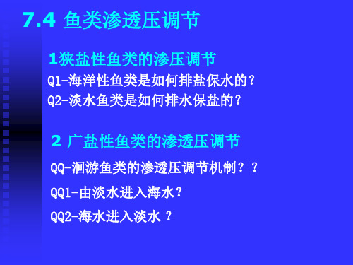 动物生理学-鱼类渗透压调节