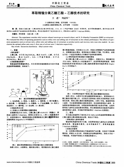 萃取精馏分离乙酸乙酯-乙醇技术的研究