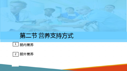 营养支持方式—肠内营养(护理课件)