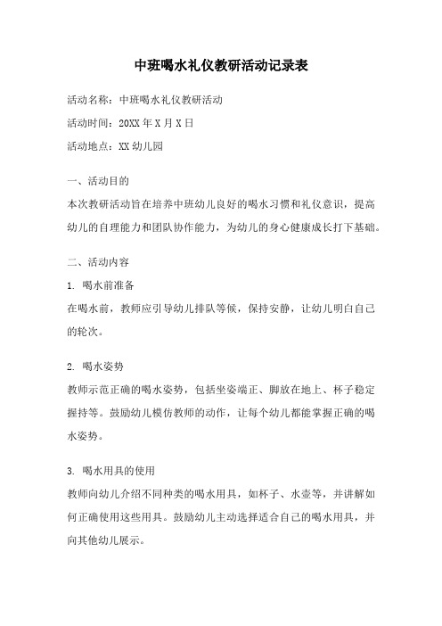 中班喝水礼仪教研活动记录表