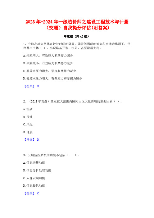 2023年-2024年一级造价师之建设工程技术与计量(交通)自我提分评估(附答案)