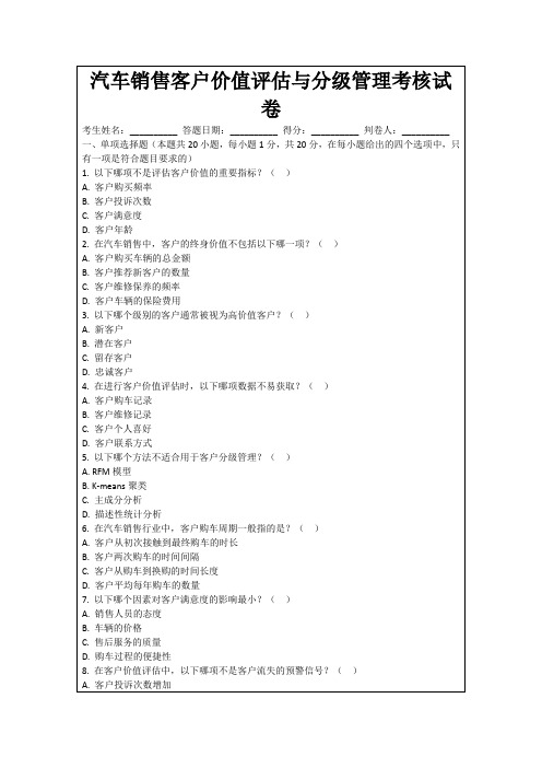 汽车销售客户价值评估与分级管理考核试卷