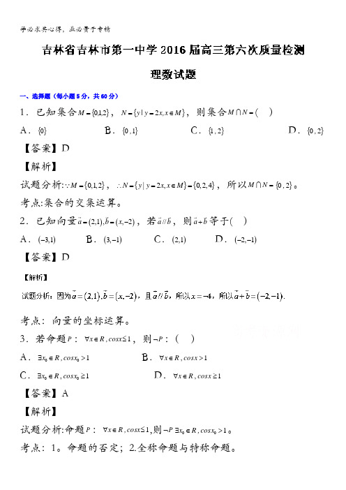 吉林省吉林市第一中学2016届高三第六次质量检测理数试题 含解析