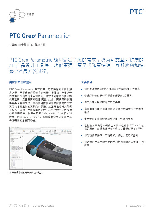 PTC Creo Parametric 3.0 中文介绍