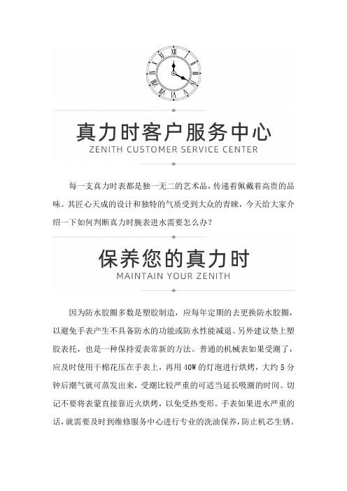 【天津真力时专柜】真力时手表进水需要怎么处理