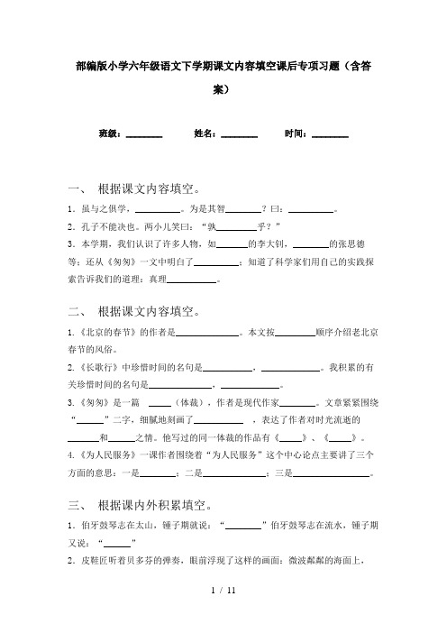 部编版小学六年级语文下学期课文内容填空课后专项习题(含答案)