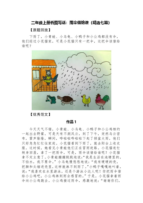 二年级上册看图写话：雨伞借给谁(精选七篇)