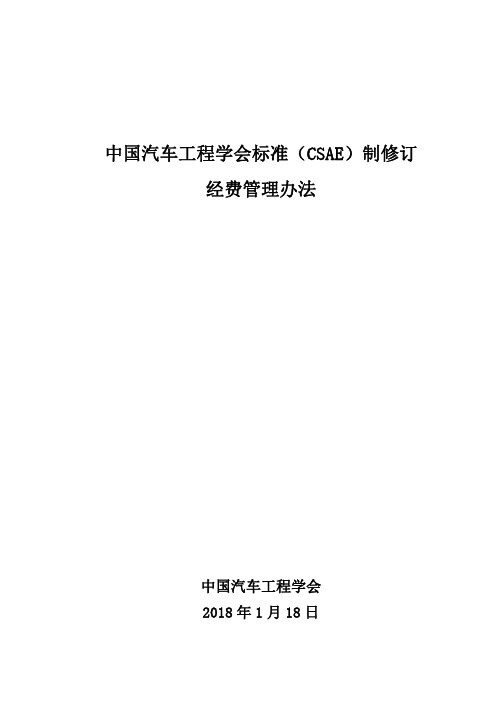 中国汽车工程学会标准CSAE制修订经费管理办法