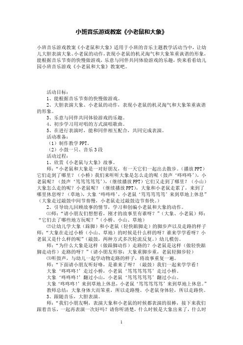 小班音乐游戏教案《小老鼠和大象》
