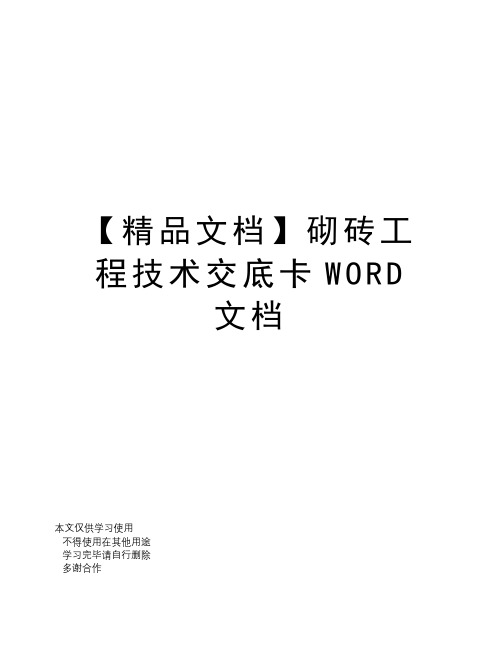 【精品文档】砌砖工程技术交底卡WORD文档